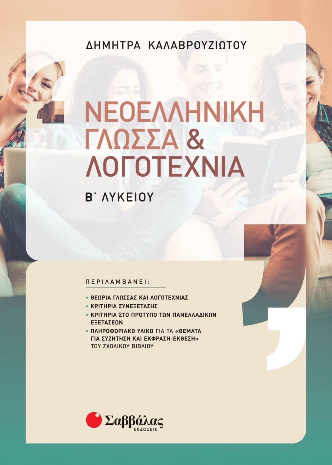 Νεοελληνική Γλώσσα και Λογοτεχνία Β΄ Λυκείου