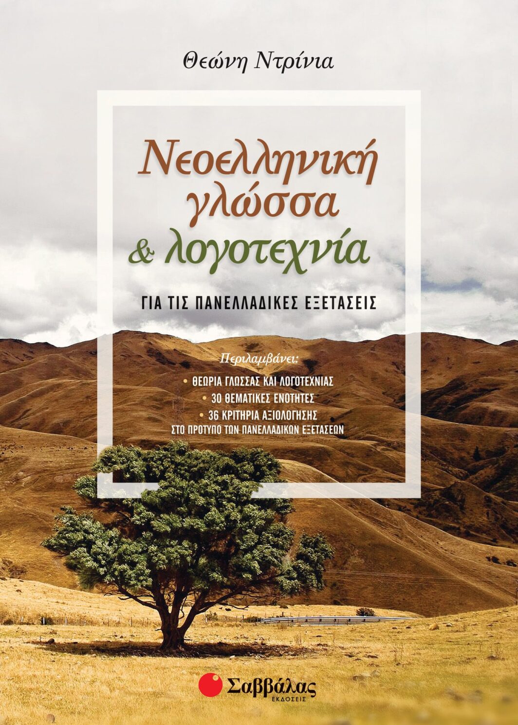 Νεοελληνική Γλώσσα και Λογοτεχνία για τις Πανελλαδικές Εξετάσεις