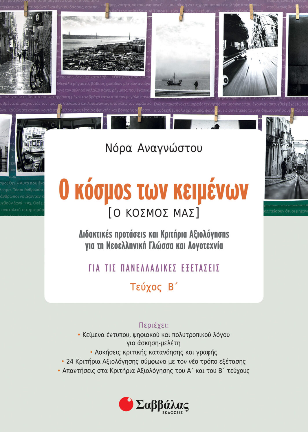 Ο κόσμος των κειμένων [Ο κόσμος μας] β΄ τεύχος