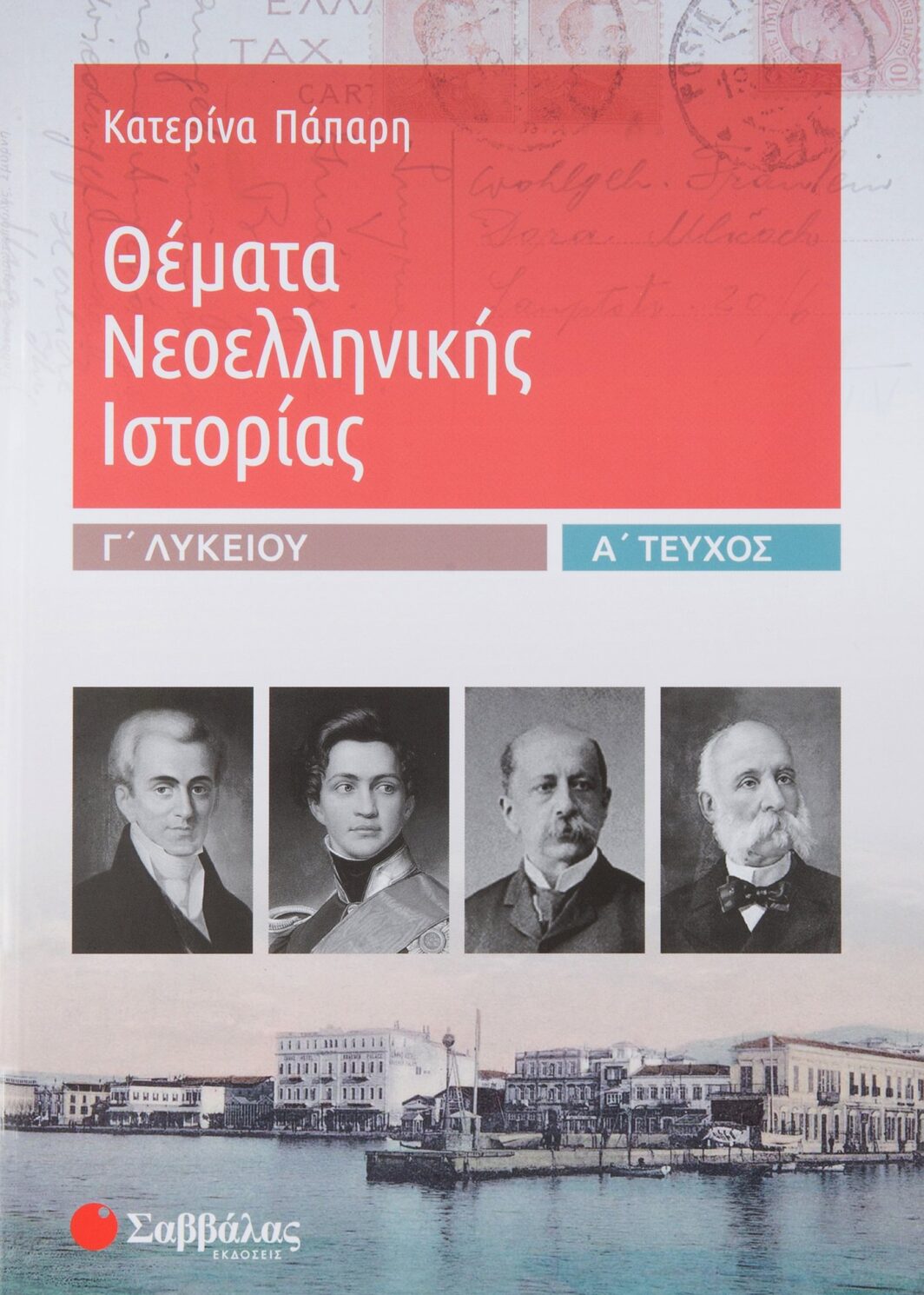 Θέματα Νεοελληνικής Ιστορίας Γ΄ Λυκείου α΄ τεύχος