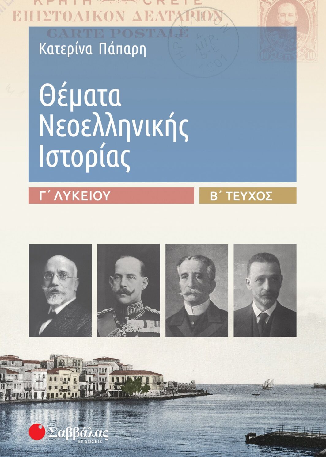 Θέματα Νεοελληνικής Ιστορίας Γ΄ Λυκείου β΄ τεύχος