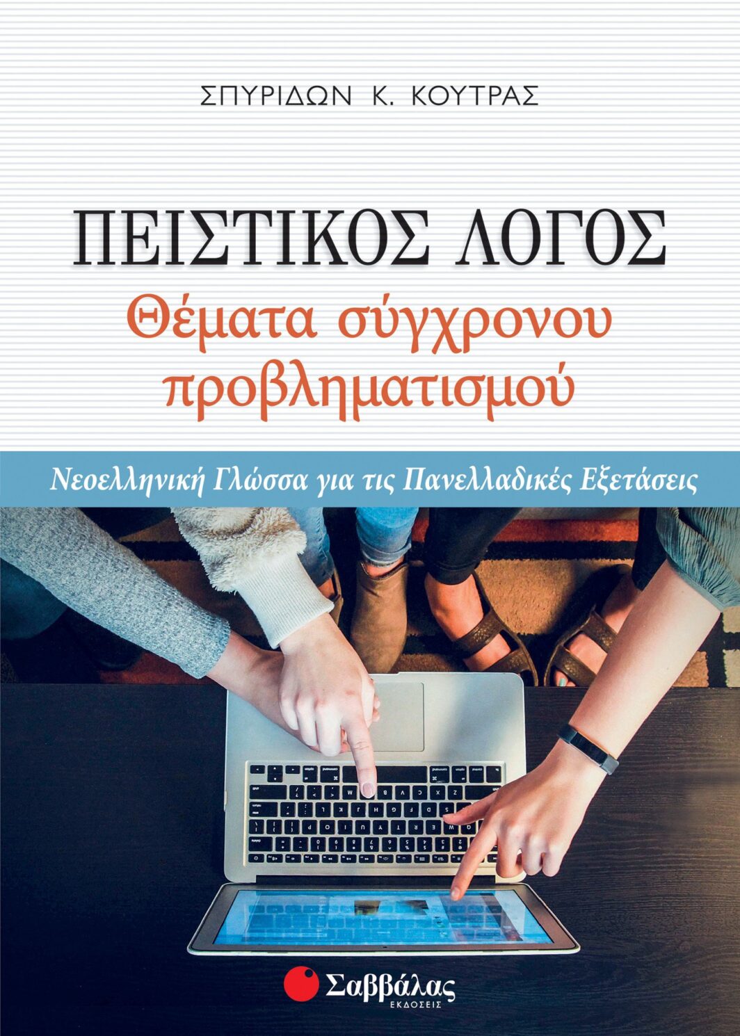 Πειστικός Λόγος: Θέματα σύγχρονου προβληματισμού