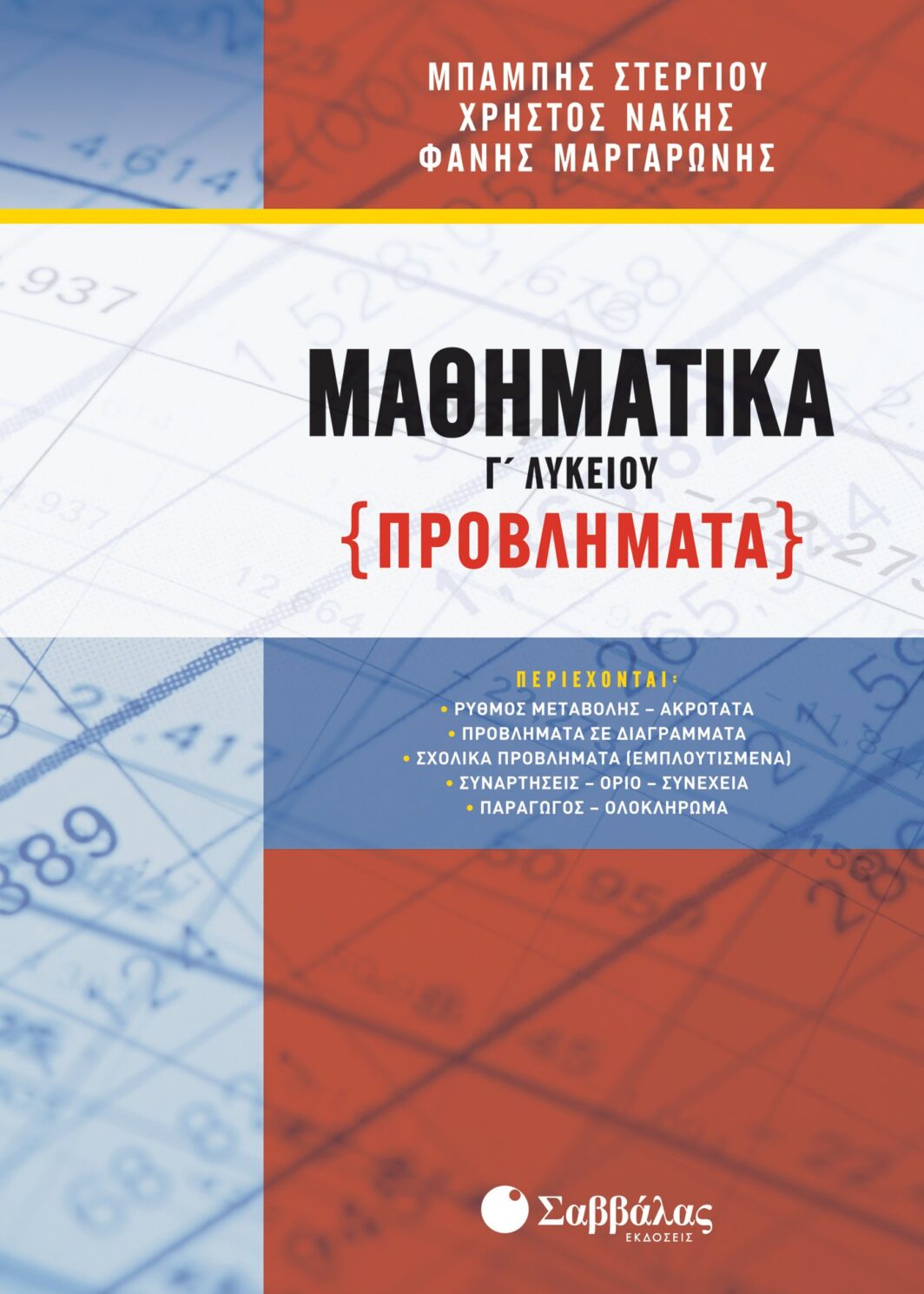 Μαθηματικά Γ΄ Λυκείου