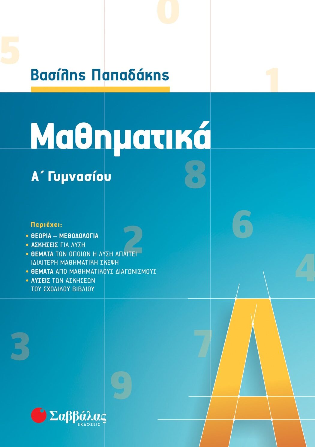 Μαθηματικά Α΄ Γυμνασίου