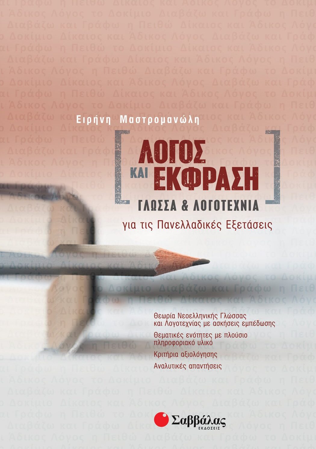 Λόγος και Έκφραση: Γλώσσα και Λογοτεχνία για τις Πανελλαδικές Εξετάσεις