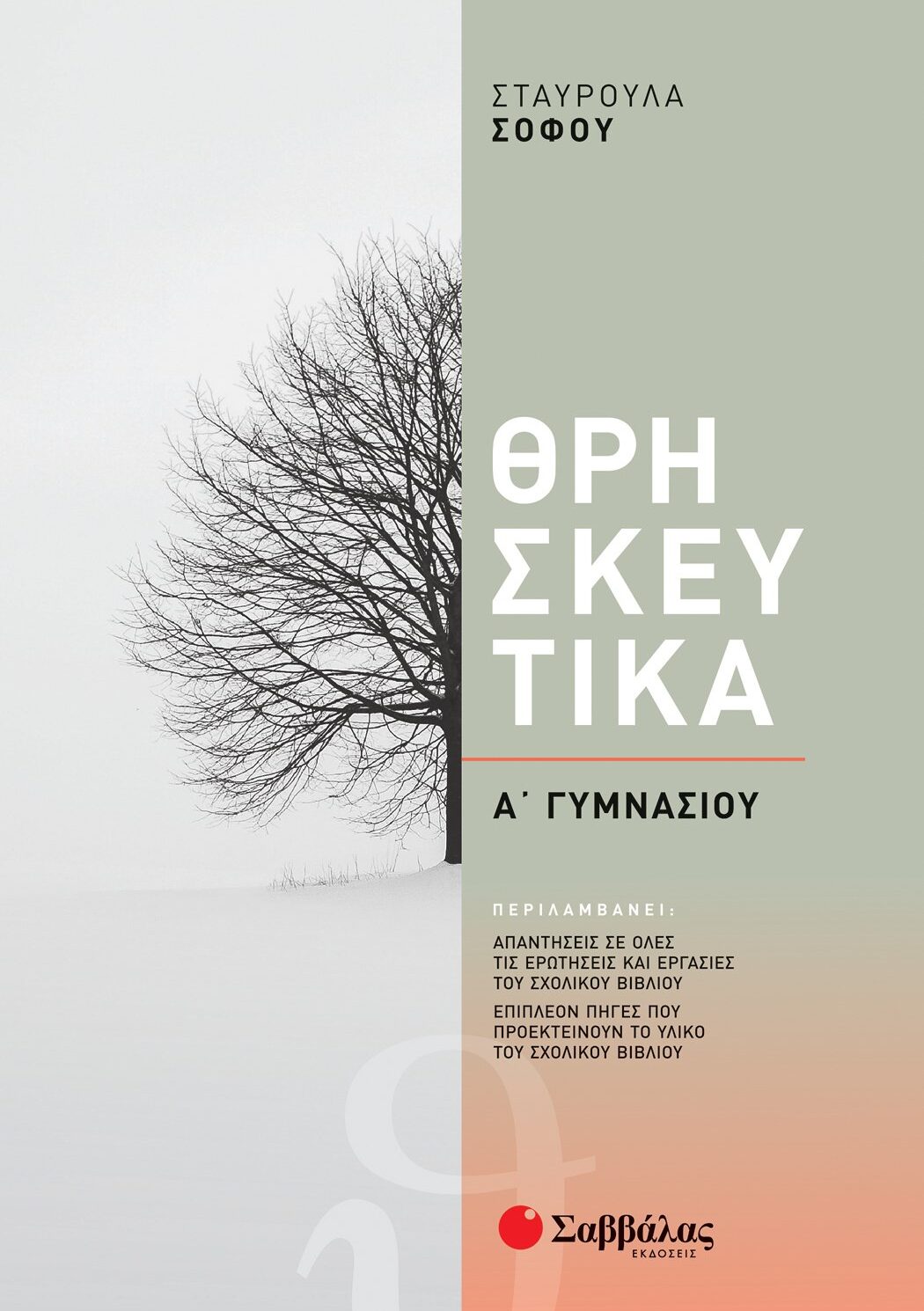 Θρησκευτικά Α΄ Γυμνασίου