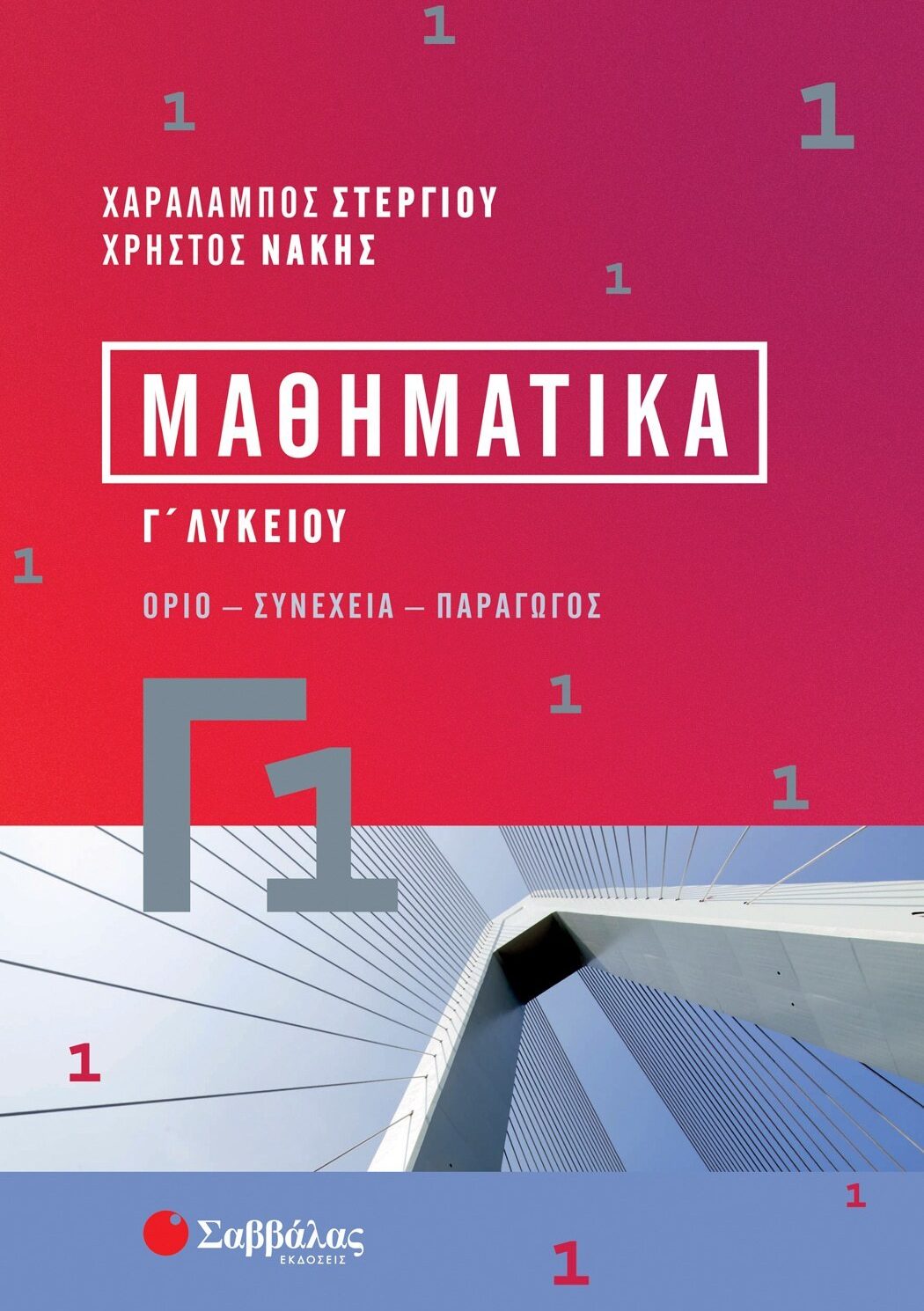 Μαθηματικά Γ΄ Λυκείου Γ1 Προσανατολισμού Θετικών Σπουδών & Σπουδών Οικονομίας και Πληροφορικής