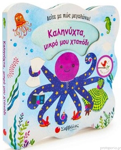 Καληνύχτα, μικρό μου χταπόδι