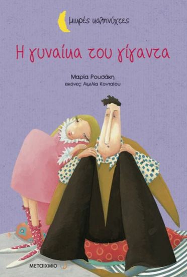 Η γυναίκα του γίγαντα