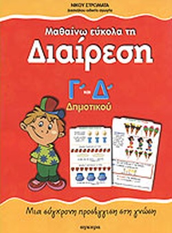 ΜΑΘΑΙΝΩ ΕΥΚΟΛΑ ΤΗ ΔΙΑΙΡΕΣΗ - Γ΄ ΚΑΙ Δ΄ ΔΗΜΟΤΙΚΟΥ