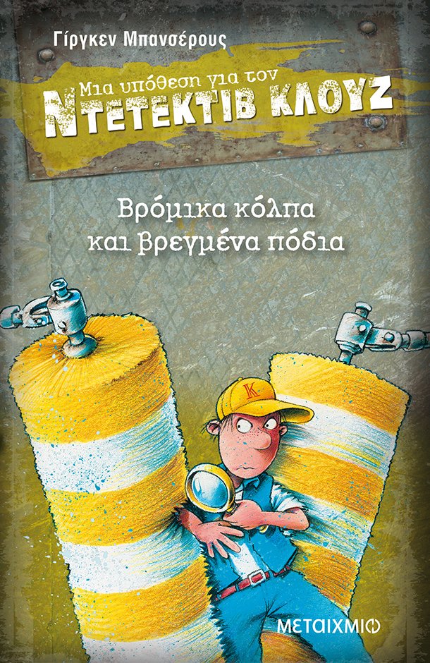 Βρόμικα κόλπα και βρεγμένα πόδια