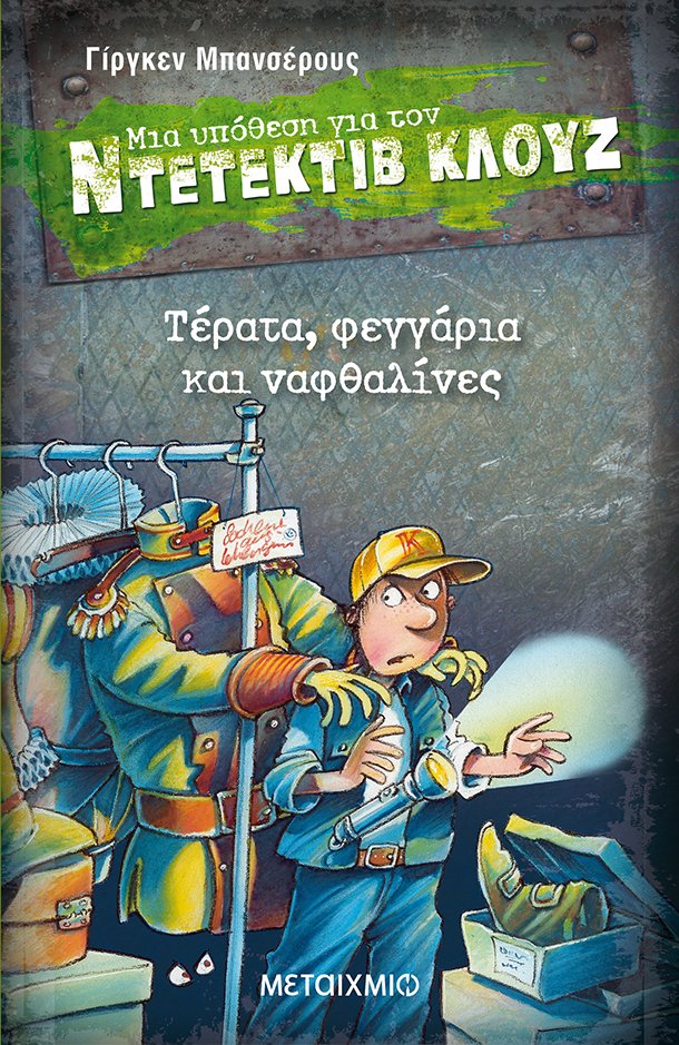 Τέρατα, φεγγάρια και ναφθαλίνες