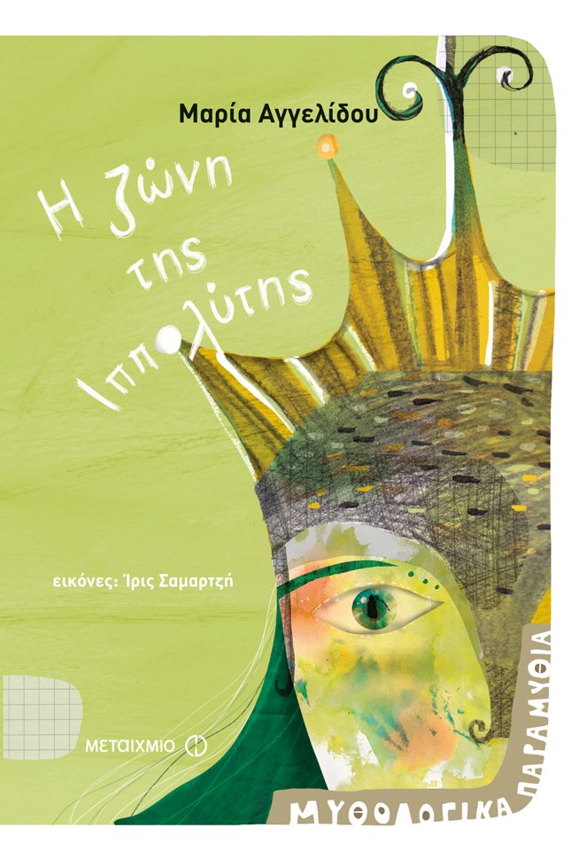 Η ζώνη της Ιππολύτης