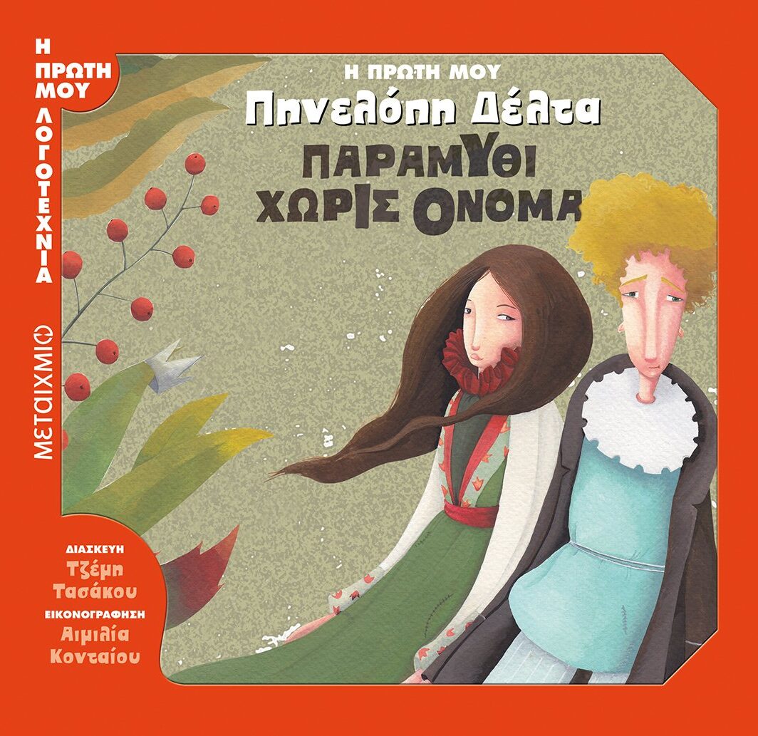 Παραμύθι χωρίς όνομα