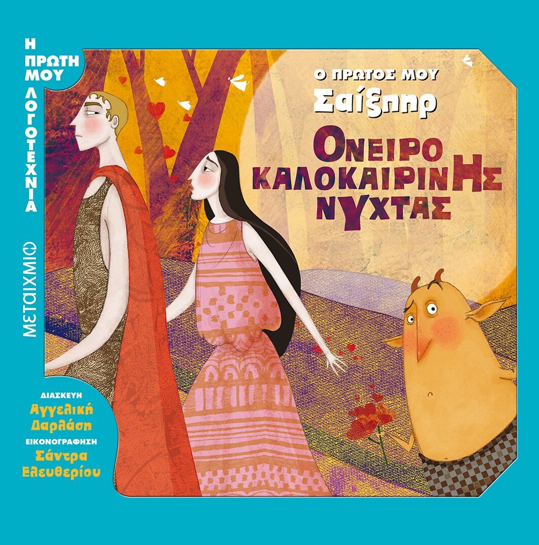 Όνειρο καλοκαιρινής νύχτας