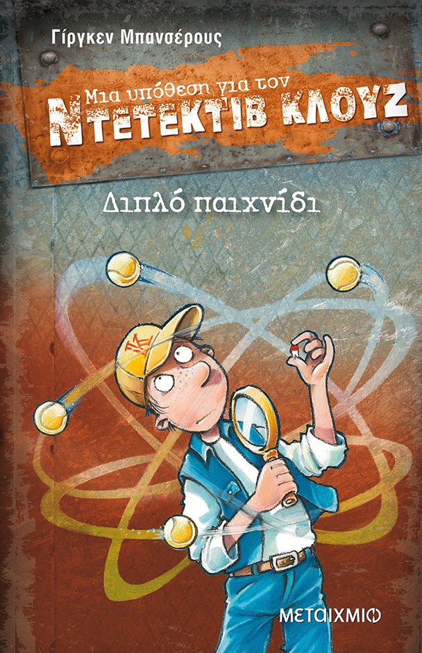 Διπλό παιχνίδι