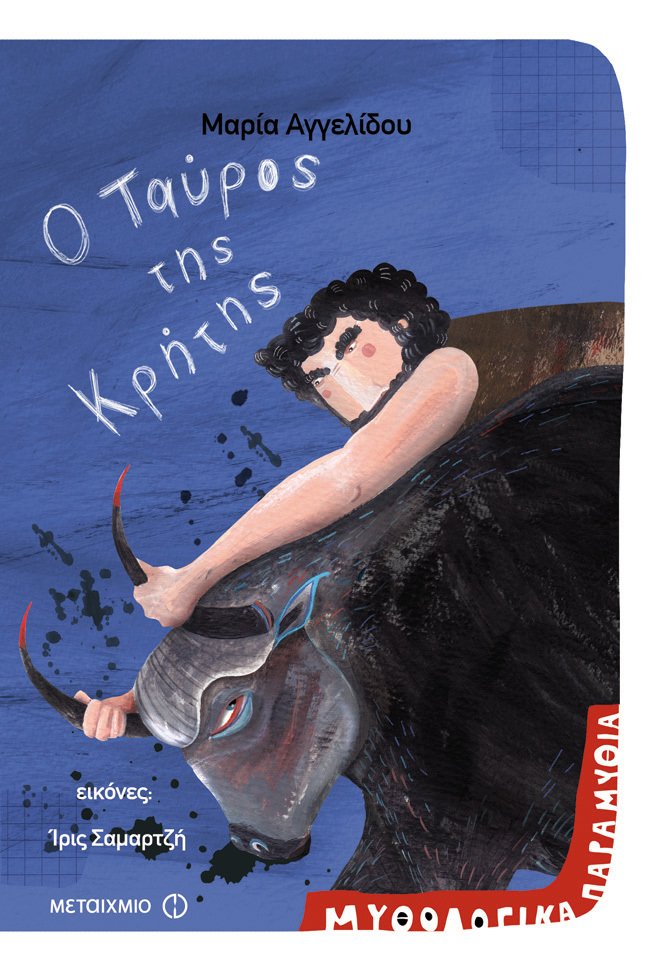 Ο Ταύρος της Κρήτης