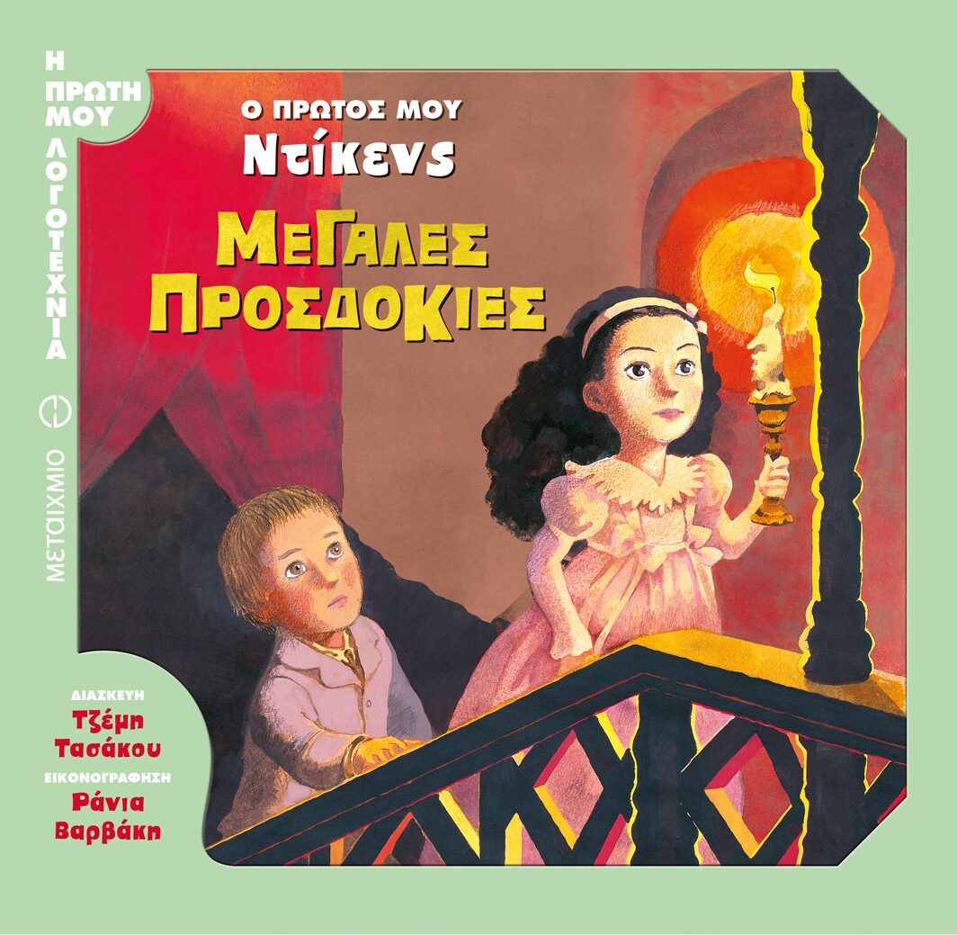 Μεγάλες προσδοκίες