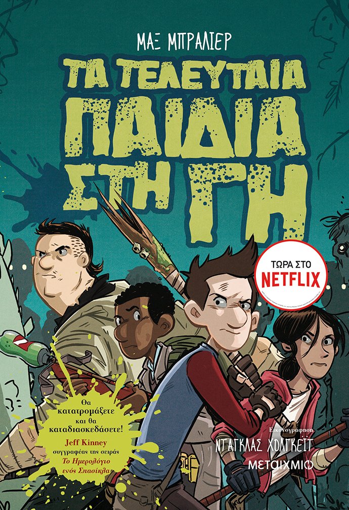 Τα τελευταία παιδιά στη Γη 1