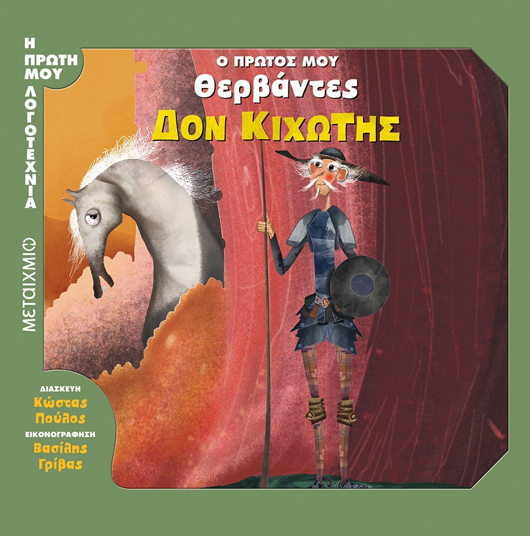 Δον Κιχώτης