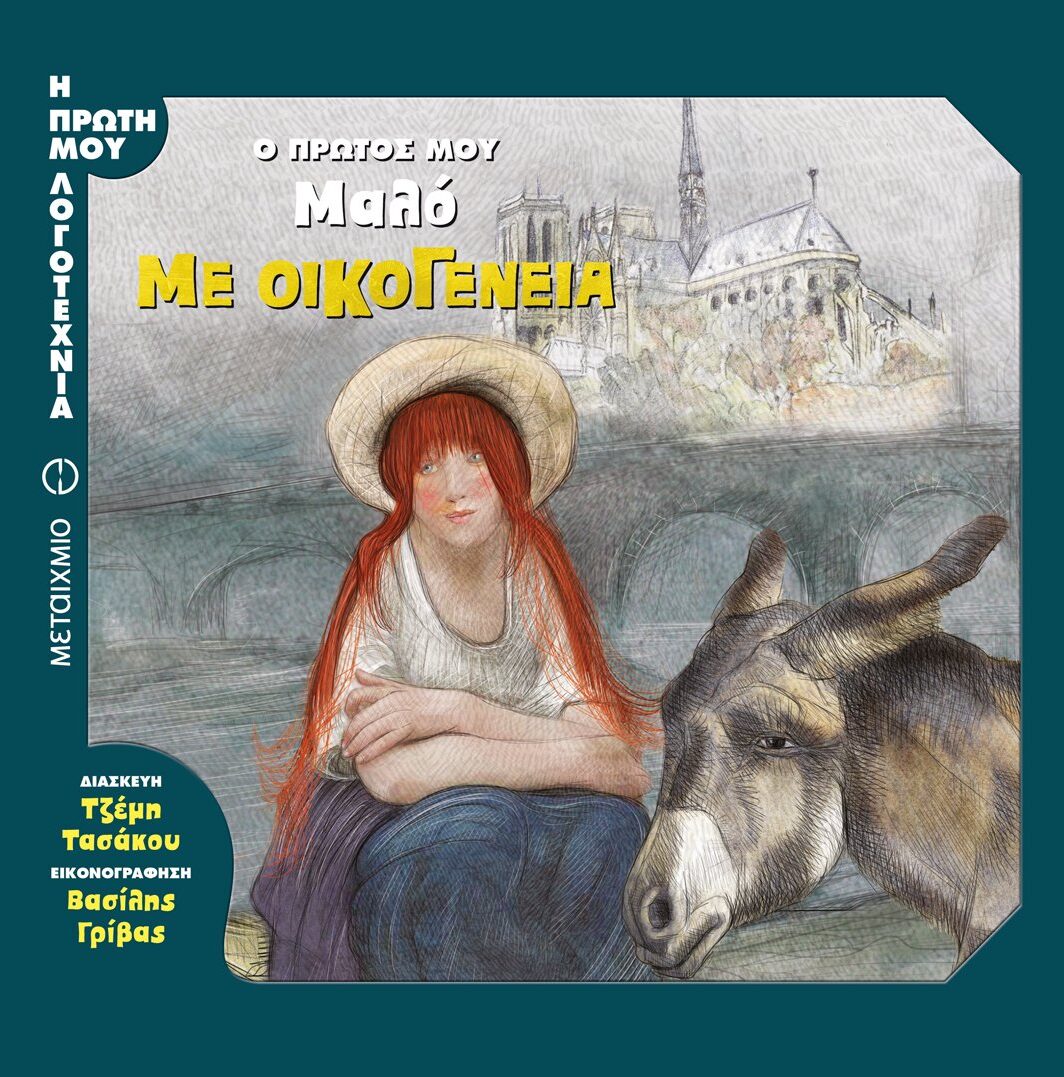 Με οικογένεια