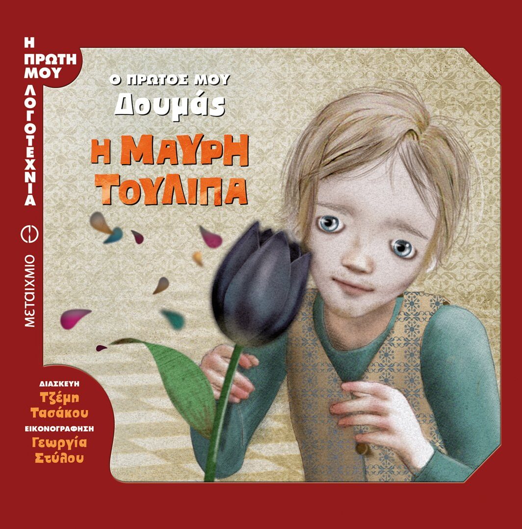 Η μαύρη τουλίπα