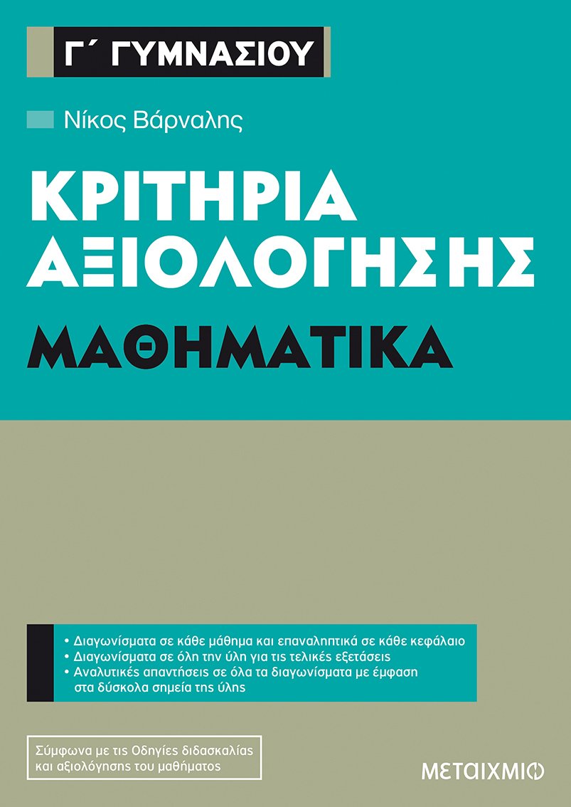 Κριτήρια αξιολόγησης Γ΄ Γυμνασίου Μαθηματικά
