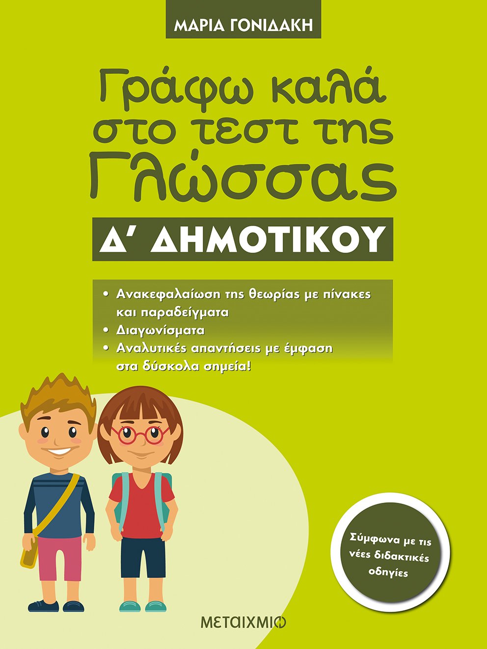 Γράφω καλά στο τεστ της Γλώσσας Δ΄ Δημοτικού