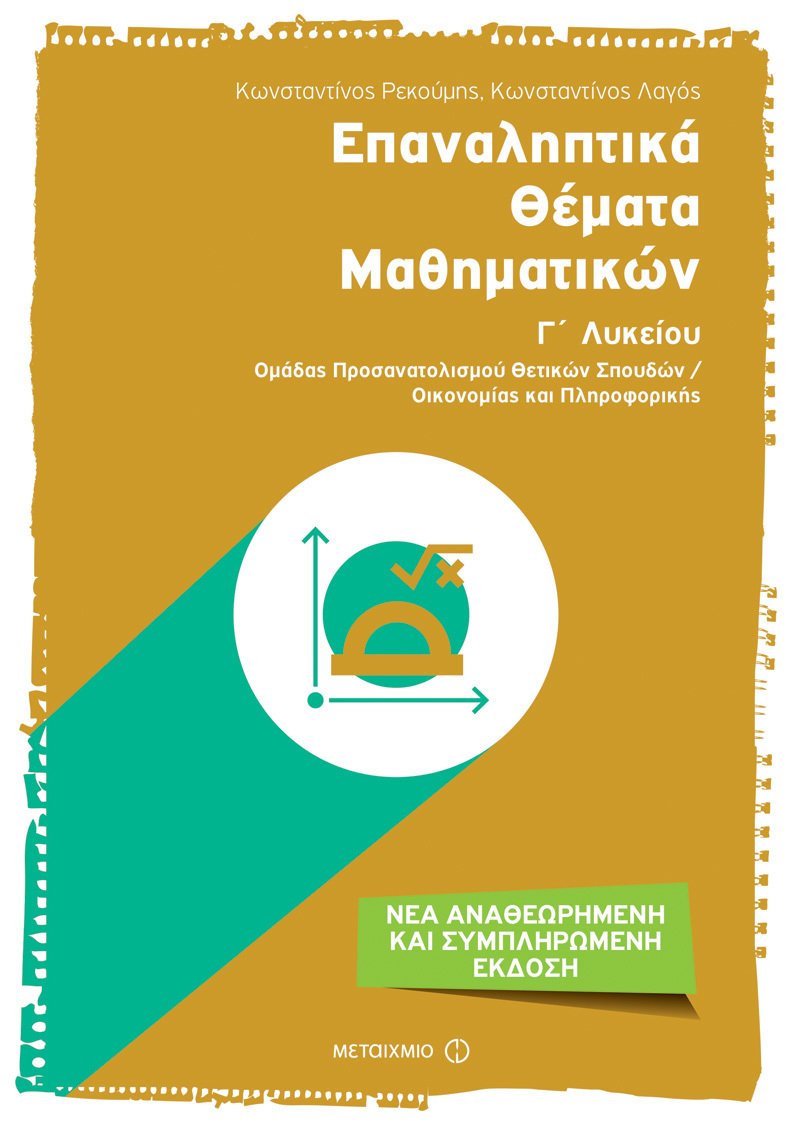 Επαναληπτικά θέματα Μαθηματικών Γ΄ Λυκείου