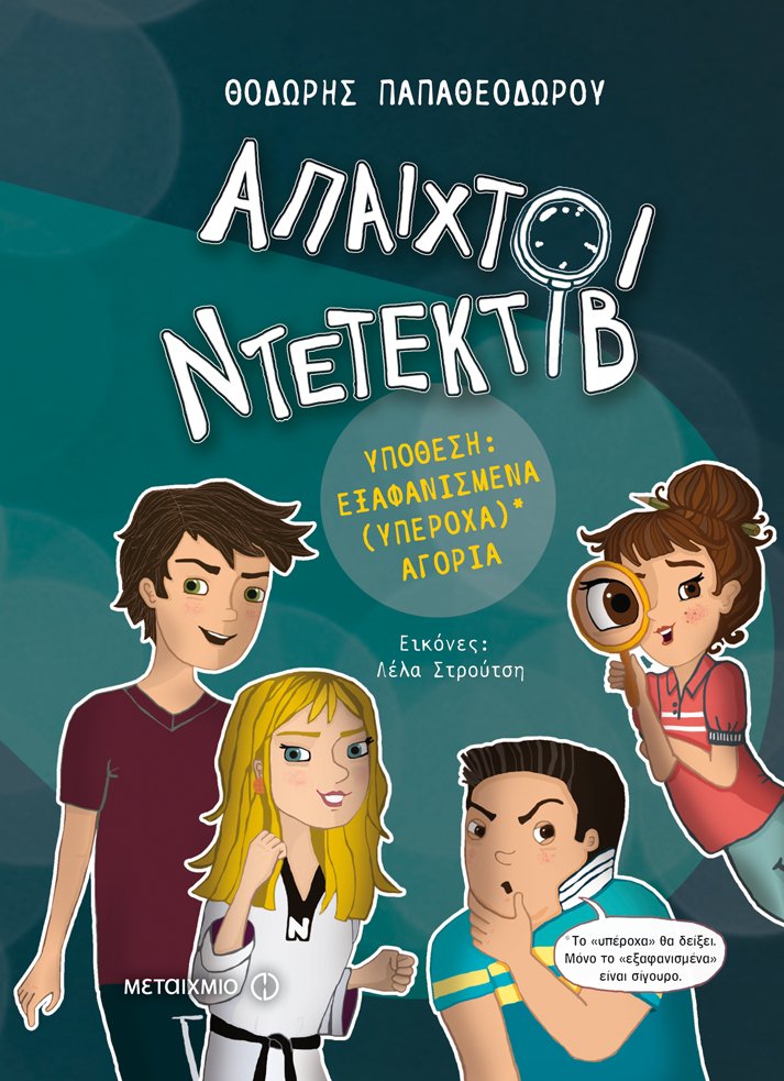 Εξαφανισμένα (υπέροχα) αγόρια