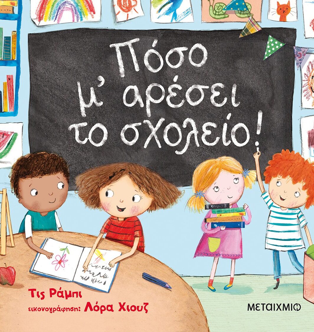 Πόσο μ' αρέσει το σχολείο!