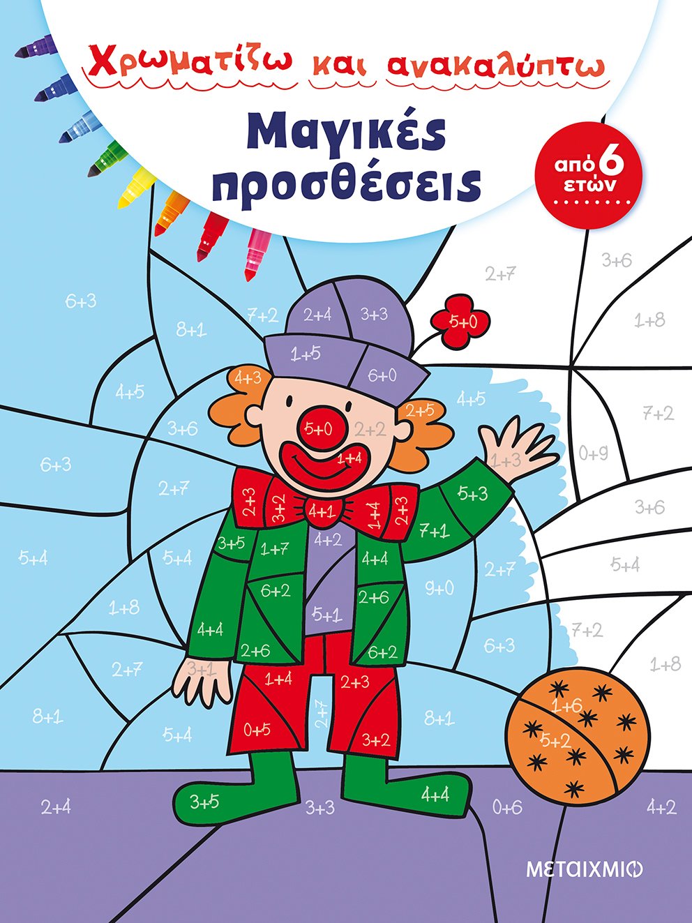 Μαγικές προσθέσεις