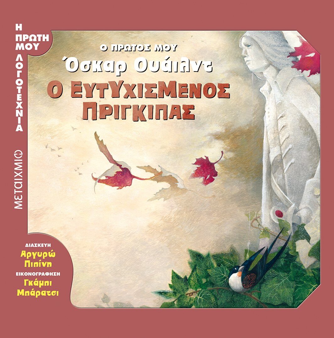 Ο ευτυχισμένος πρίγκιπας