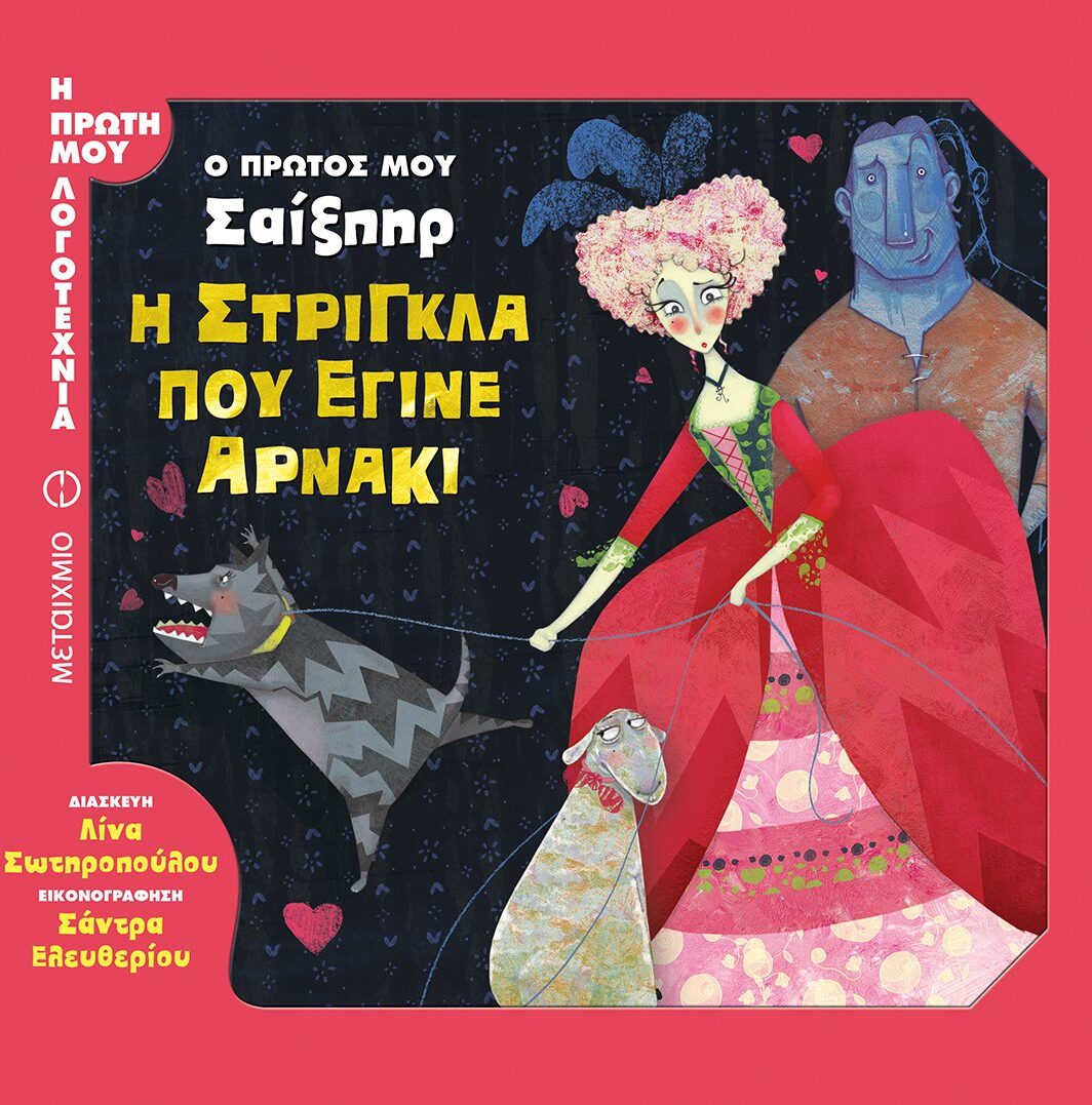 Η στρίγκλα που έγινε αρνάκι