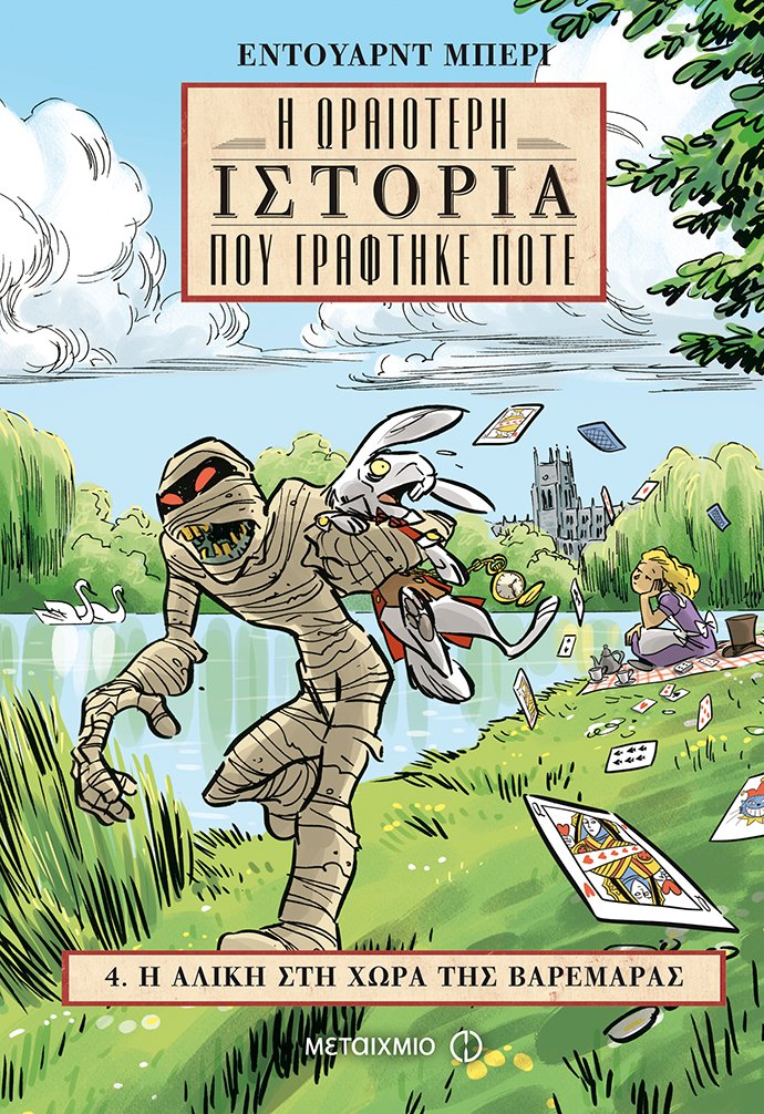 Η Αλίκη στη Χώρα της Βαρεμάρας