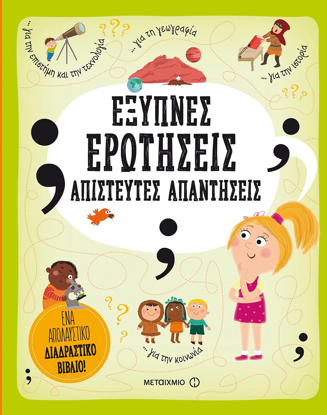 Έξυπνες ερωτήσεις - Απίστευτες απαντήσεις