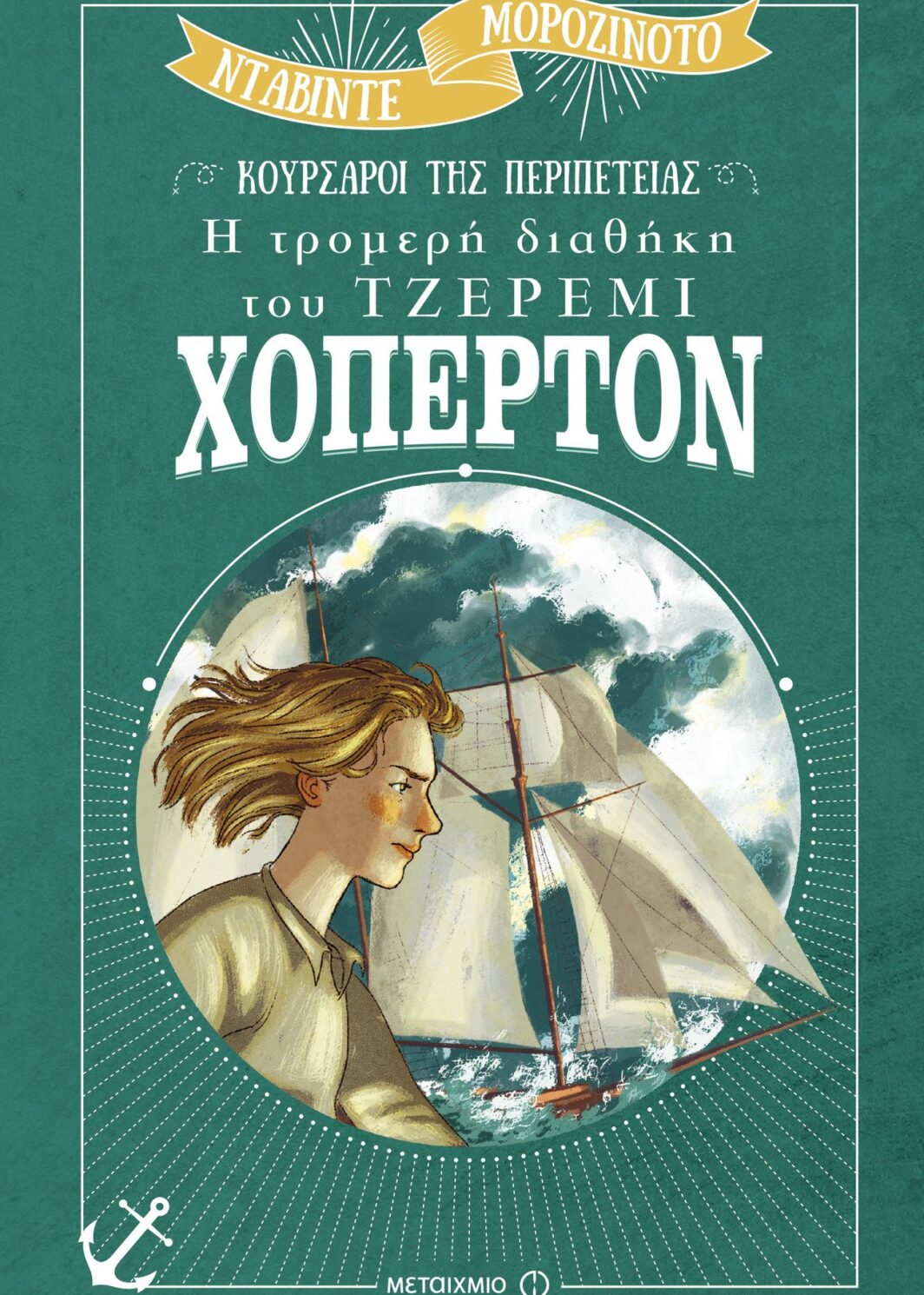 Η τρομερή διαθήκη του Τζέρεμι Χόπερτον