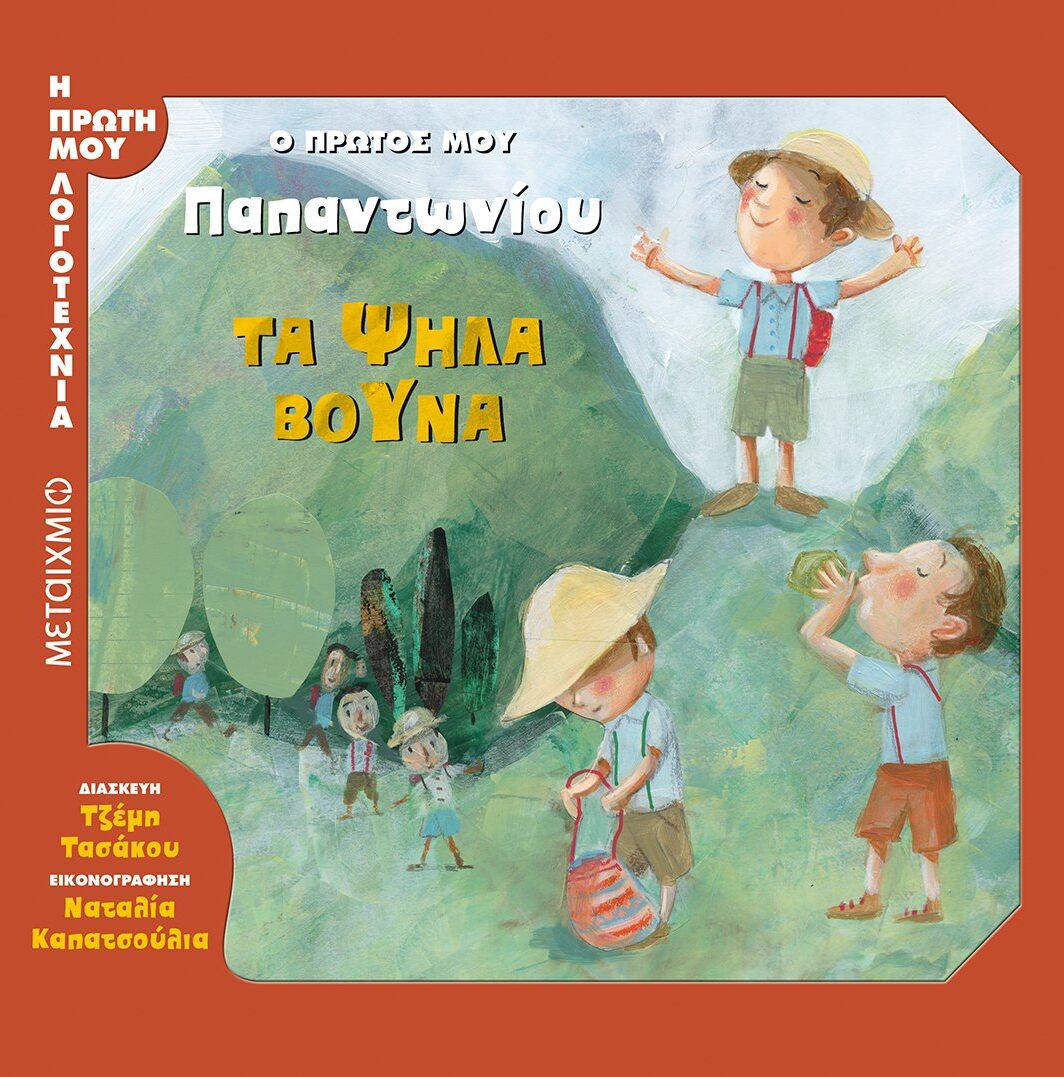 Τα ψηλά βουνά