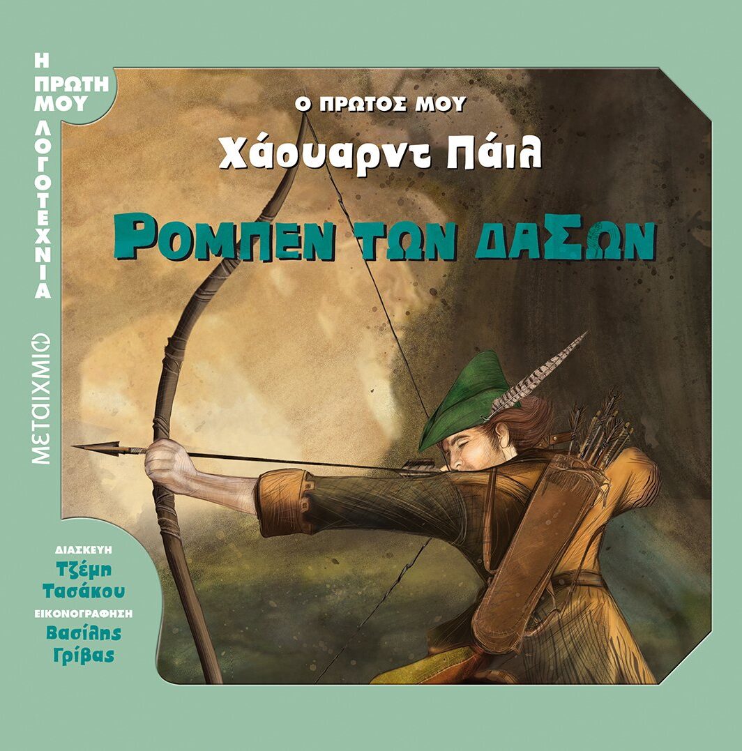 Ρομπέν των Δασών