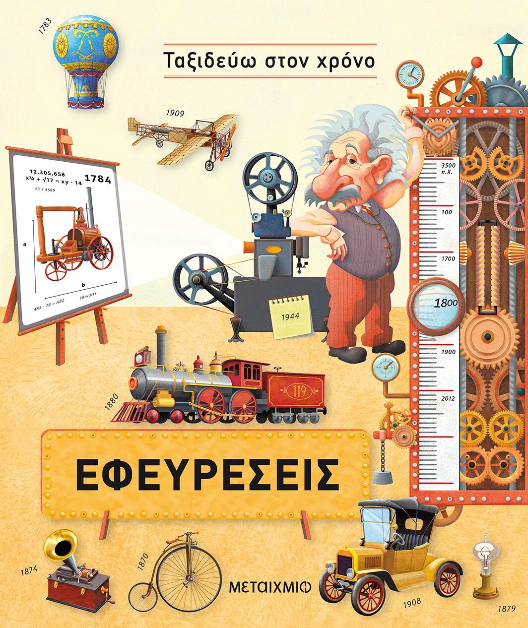 Εφευρέσεις