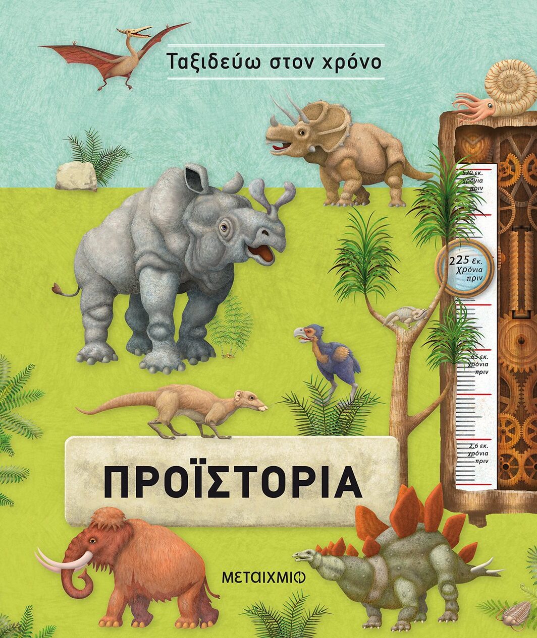 Προϊστορία