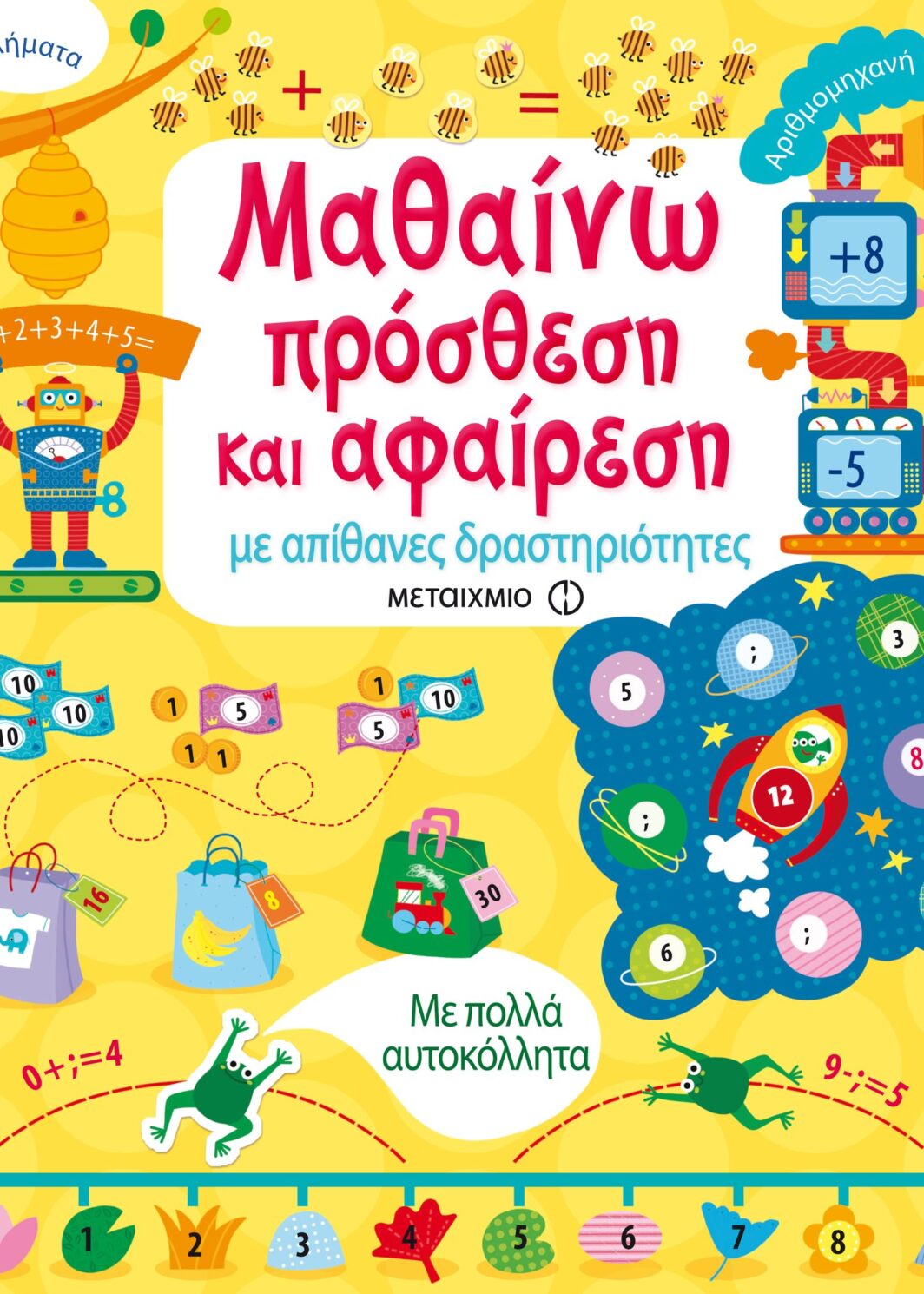 Μαθαίνω πρόσθεση και αφαίρεση με απίθανες δραστηριότητες