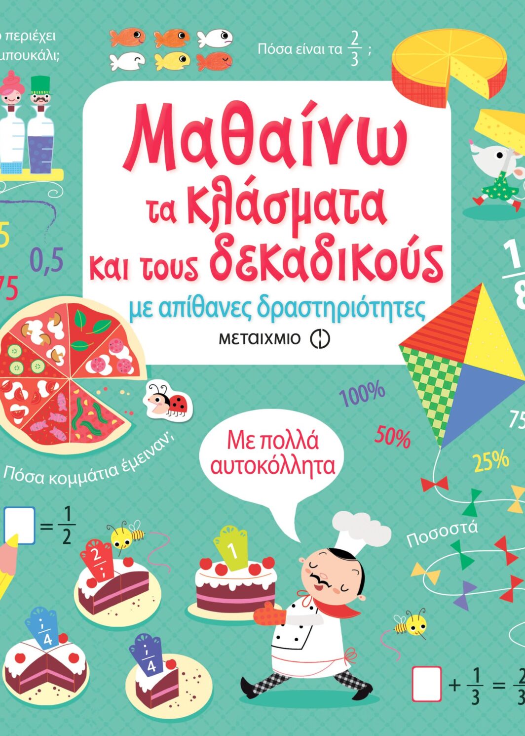 Μαθαίνω τα κλάσματα και τους δεκαδικούς με απίθανες δραστηριότητες