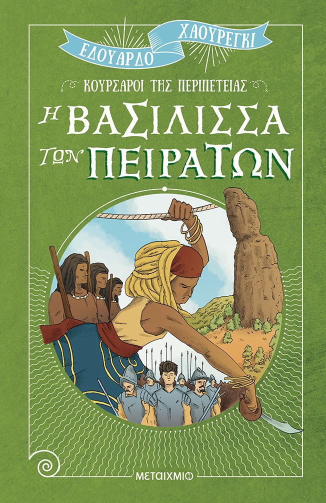 Η βασίλισσα των πειρατών