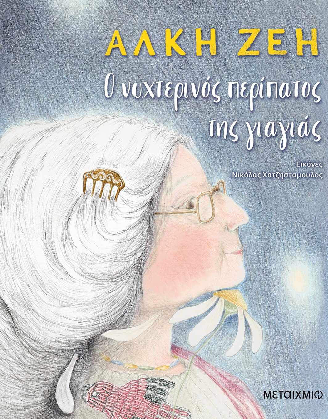 Ο νυχτερινός περίπατος της γιαγιάς