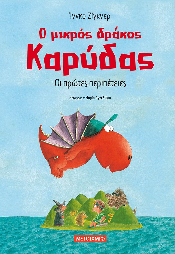 Ο μικρός δράκος Καρύδας 1: Οι πρώτες περιπέτειες