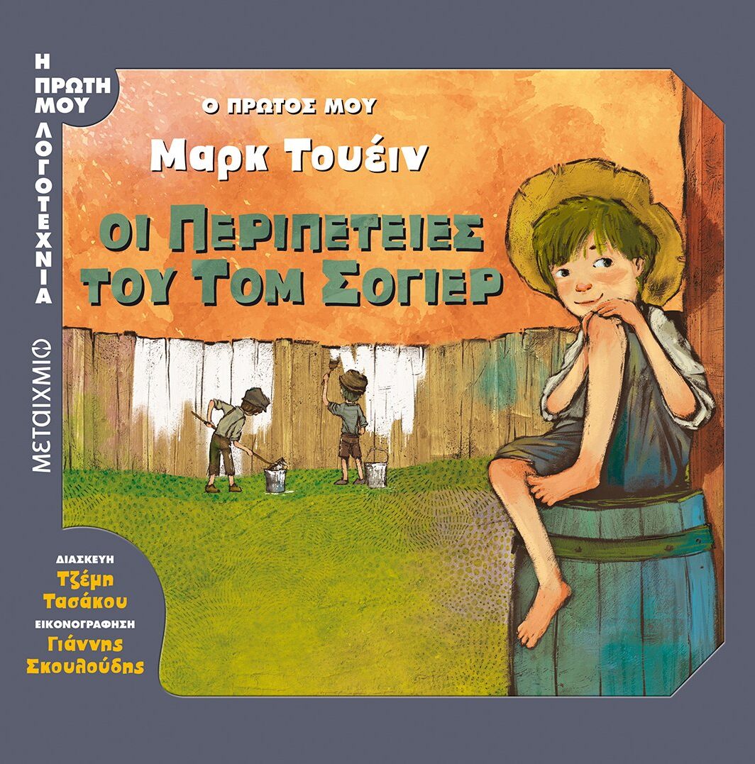 Οι περιπέτειες του Τομ Σόγιερ