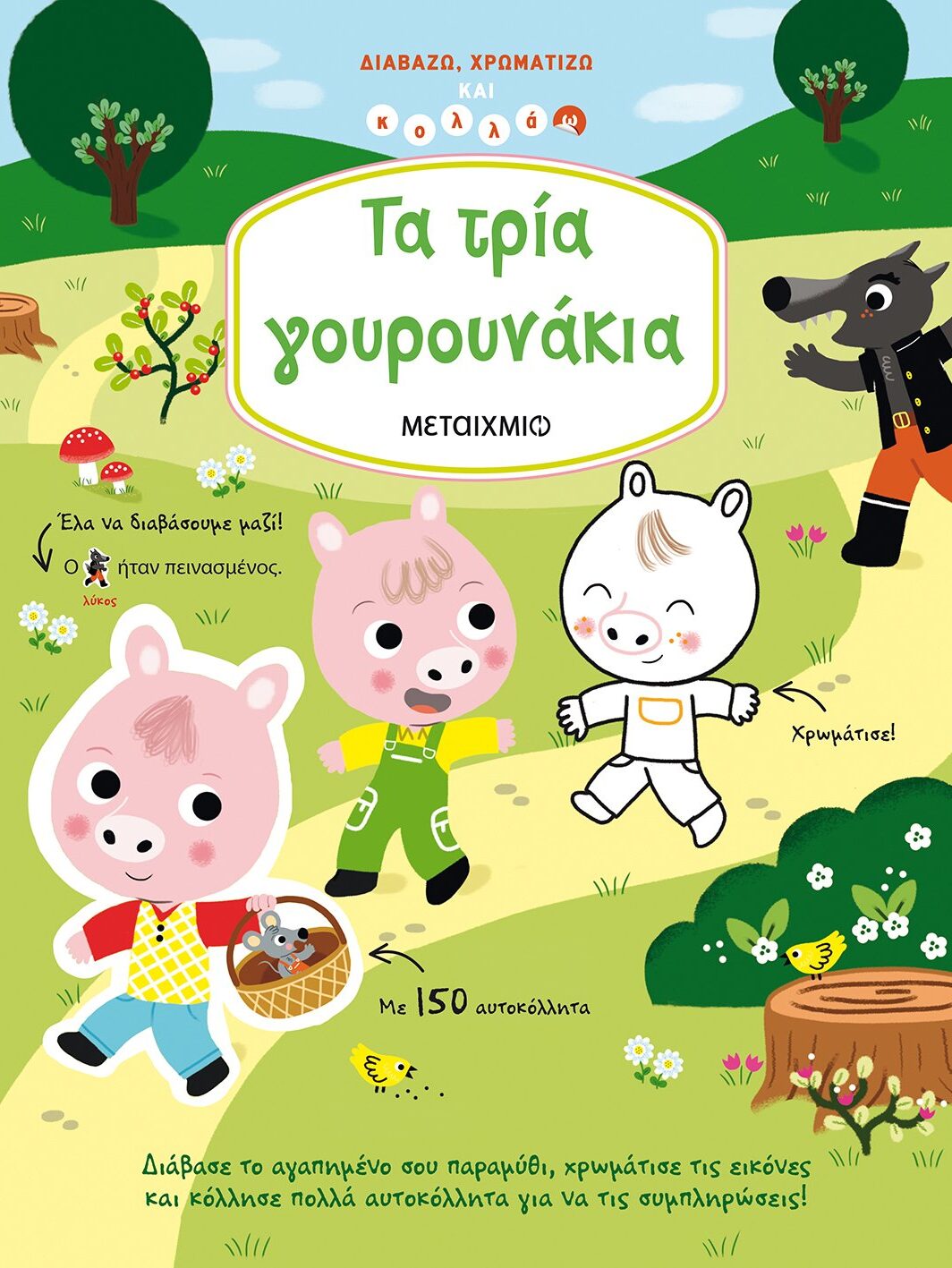 Τα τρία γουρουνάκια