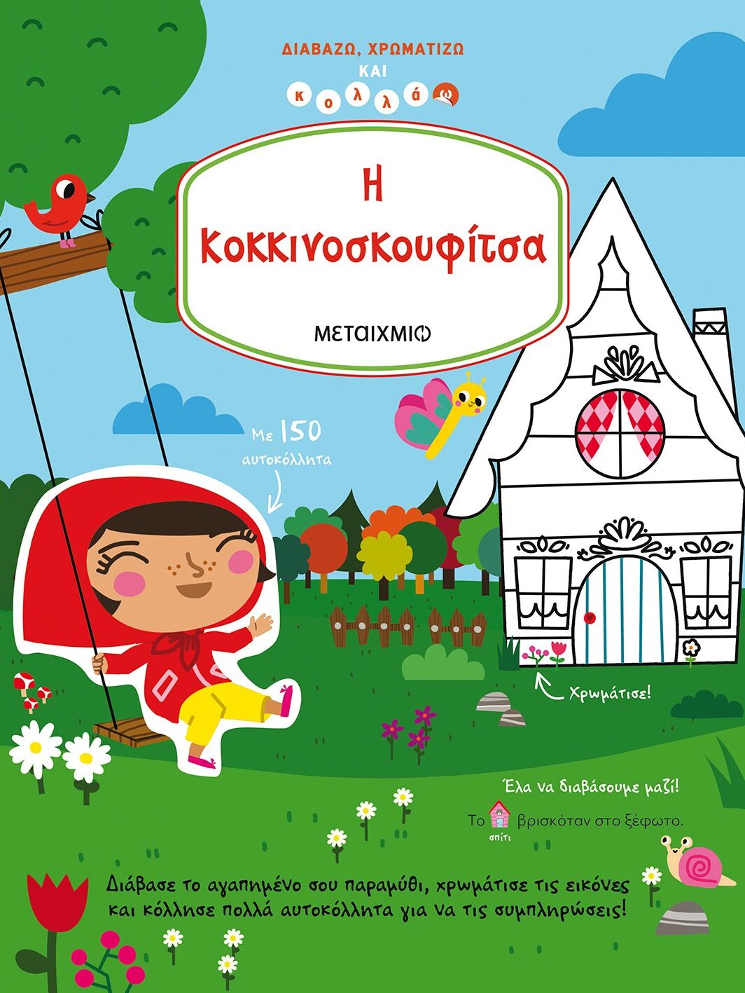 Η Κοκκινοσκουφίτσα