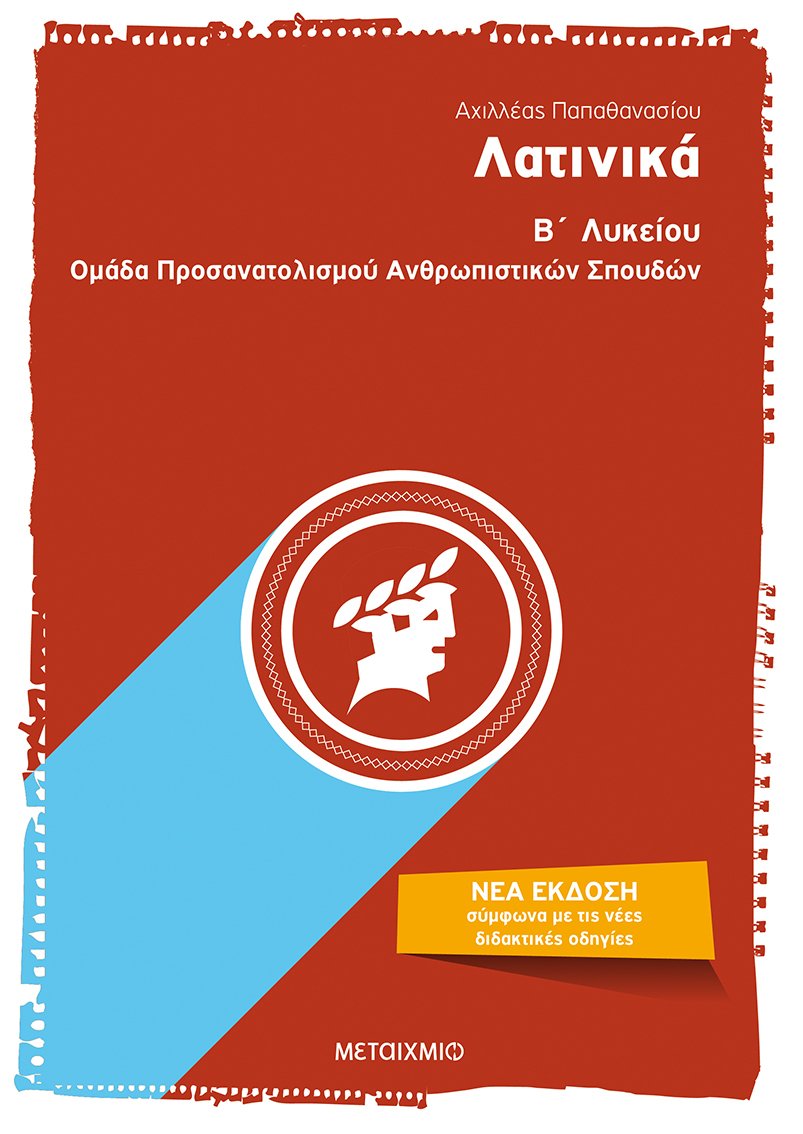 Λατινικά Β΄Λυκείου